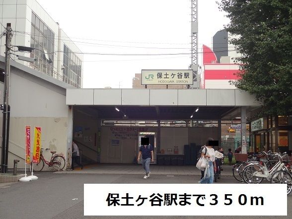 その他　保土ヶ谷駅（その他）まで350m