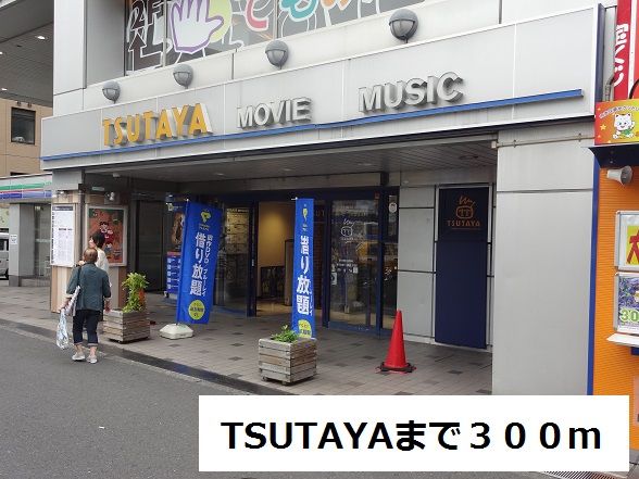 レンタルビデオ　TSUTAYA（レンタルビデオ）まで300m