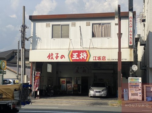 飲食店　餃子の王将 江坂店（飲食店）まで81m