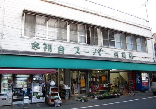 スーパー　初台スーパー百貨店（スーパー）まで844m