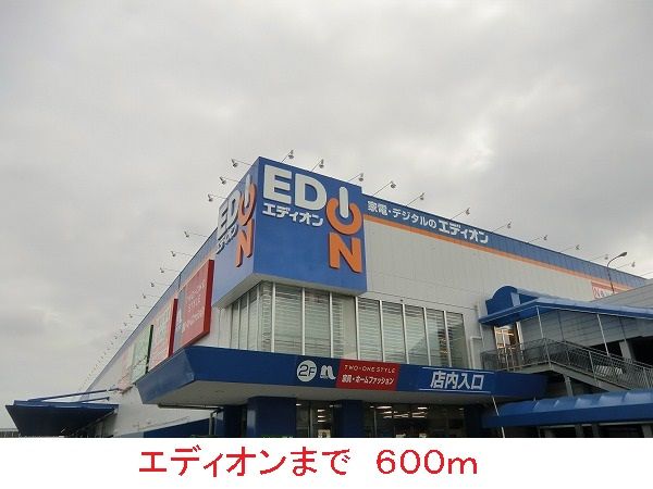 その他　エディオン（その他）まで600m