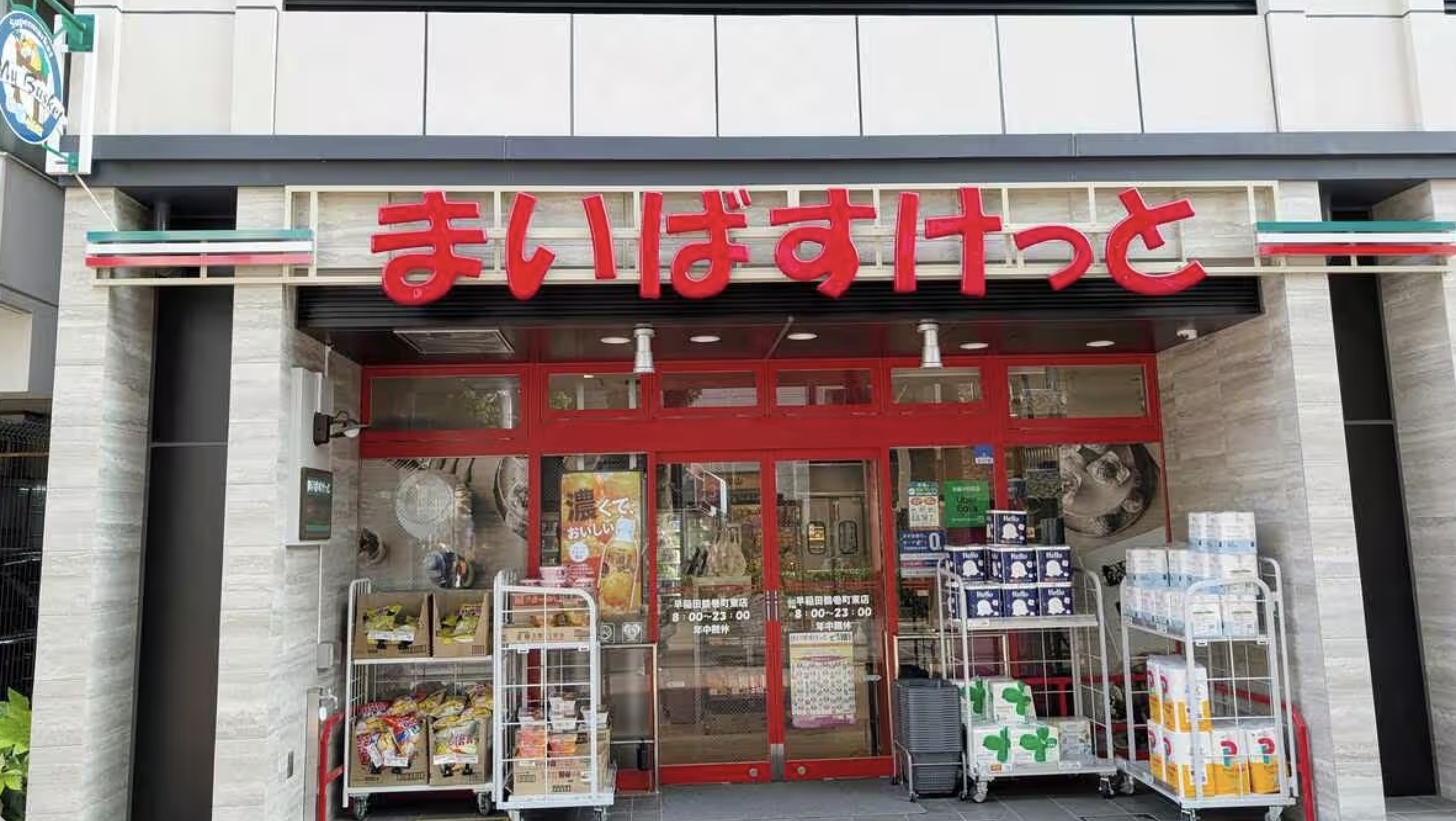 スーパー　まいばすけっと芝大門2丁目店（スーパー）まで196m