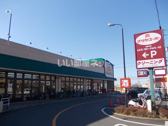 スーパー　マツヤスーパー 久津川店（スーパー）まで30m
