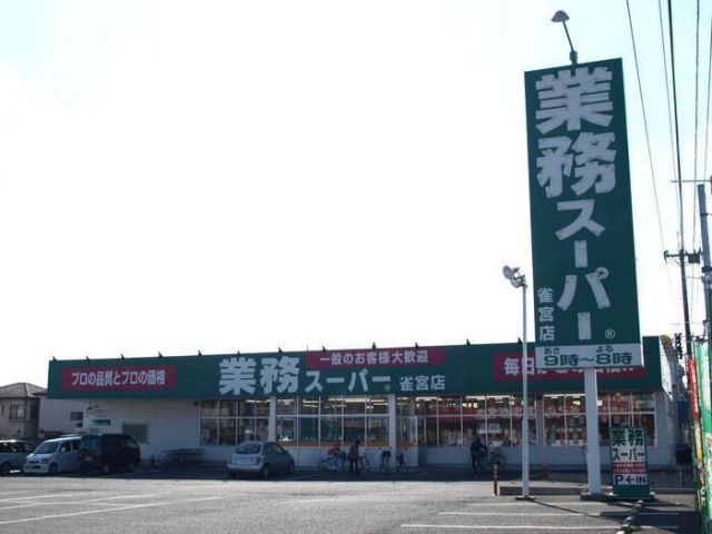 スーパー　業務スーパー 雀宮店（スーパー）まで1121m
