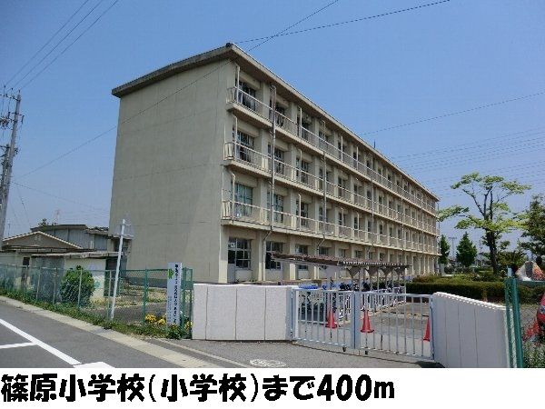 小学校　篠原小学校（小学校）まで400m