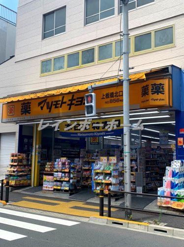ドラックストア　マツモトキヨシ　上板橋北口店（ドラッグストア）まで1166m