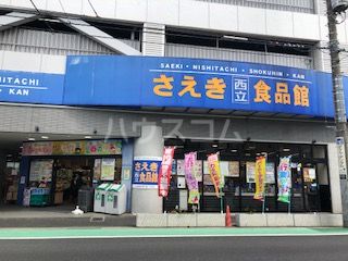 スーパー　さえき食品館 西立川食品館（スーパー）まで663m