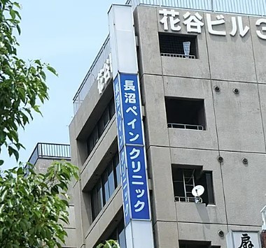 病院　長沼ペインクリニック（病院）まで353m