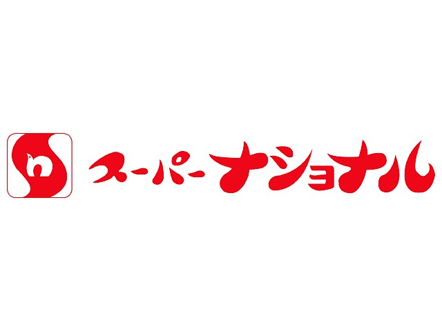 スーパー　スーパーナショナル 南田辺店（スーパー）まで671m