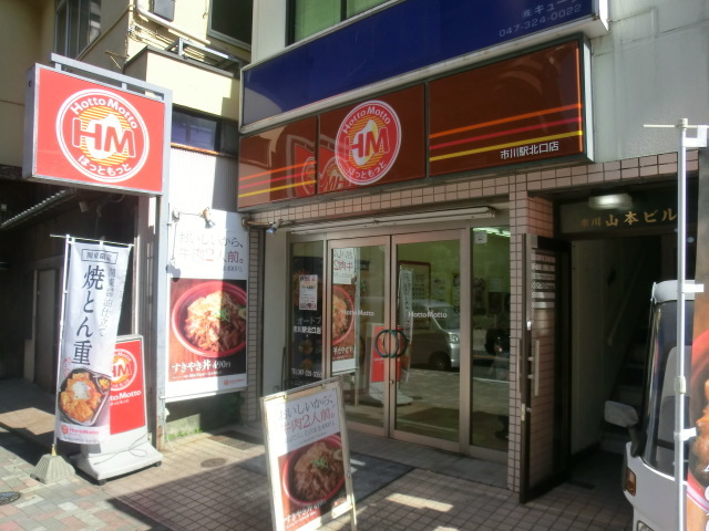 飲食店　ほっともっと市川駅北口店（飲食店）まで867m