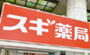 ドラックストア　スギ薬局 新宿二丁目店（ドラッグストア）まで420m