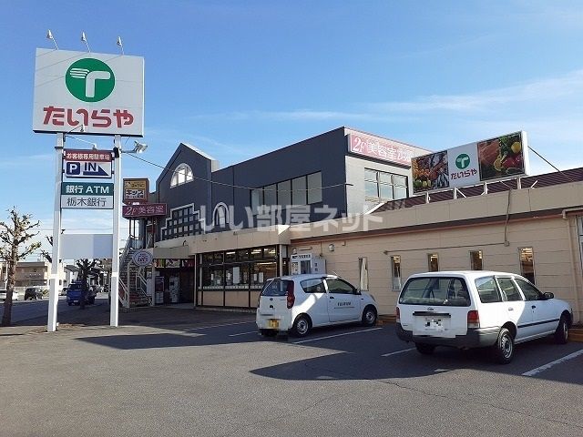 スーパー　たいらや簗瀬平成通り店（スーパー）まで743m