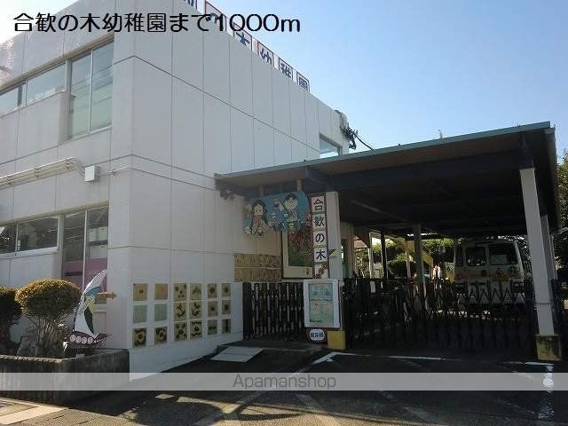 幼稚園・保育園　合歓の木幼稚園（幼稚園・保育園）まで1000m