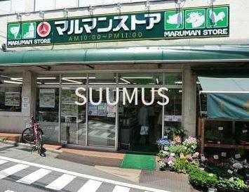 スーパー　マルマンストア参宮橋店（スーパー）まで733m