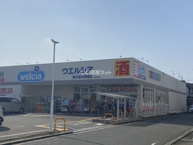 ドラックストア　ウエルシア東大阪中新開店（ドラッグストア）まで325m