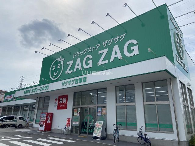 ドラックストア　ザグザグ吉原店（ドラッグストア）まで530m