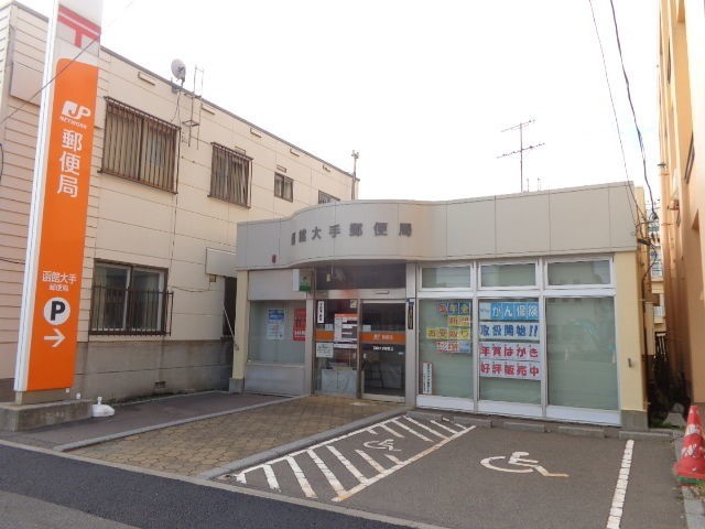 郵便局　函館大手郵便局（郵便局）まで265m
