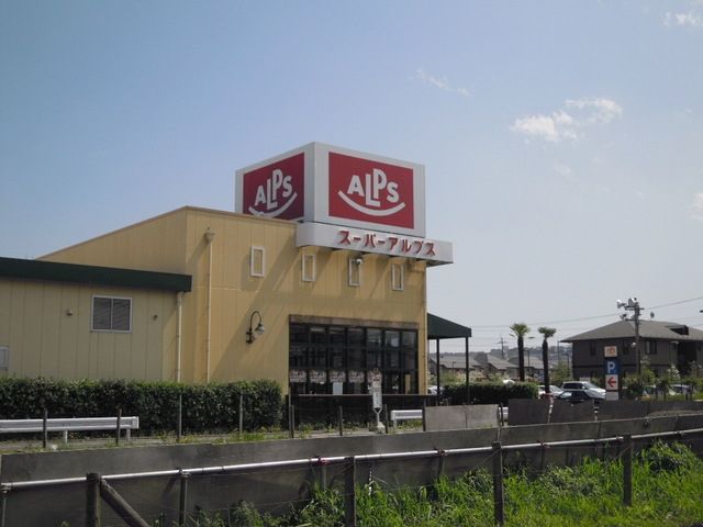 スーパー　アルプス（スーパー）まで1100m