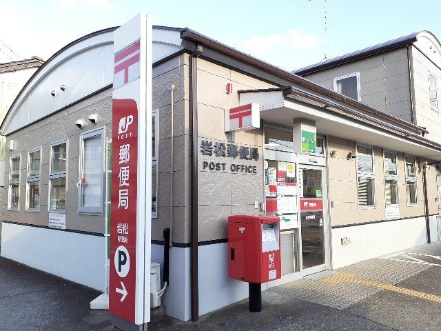 郵便局　岩松郵便局（郵便局）まで645m