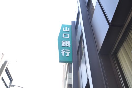 銀行　（株）山口銀行 神戸支店（銀行）まで359m