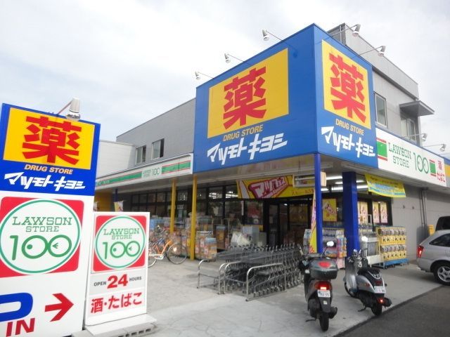 ドラックストア　マツモトキヨシ八王子万町店（ドラッグストア）まで637m