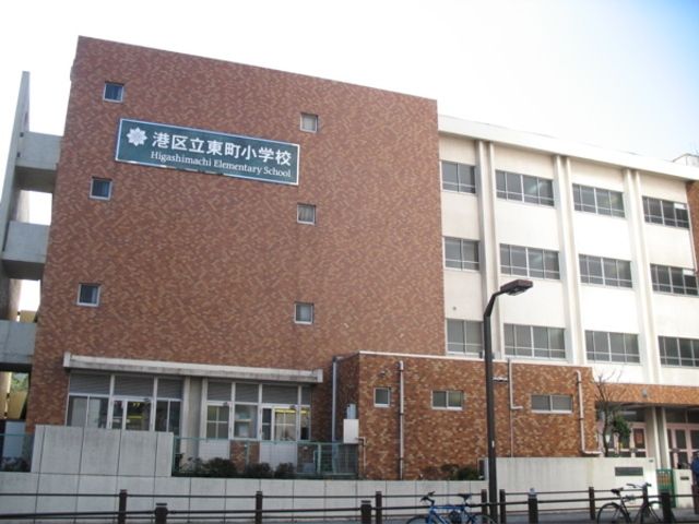 小学校　港区立東町小学校（小学校）まで522m