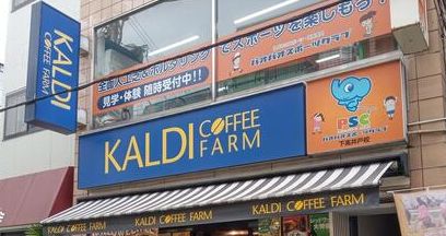 スーパー　カルディコーヒーファーム下高井戸店（スーパー）まで376m