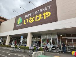 スーパー　いなげや新宿小滝橋店（スーパー）まで412m
