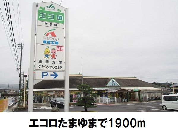スーパー　エコロ玉湯店（スーパー）まで1900m