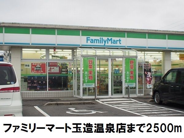 コンビニ　ファミリーマート玉造温泉店（コンビニ）まで2500m