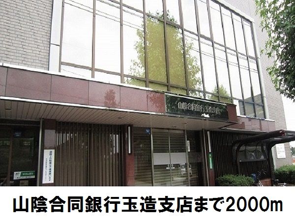 銀行　山陰合同銀行　玉造支店（銀行）まで2000m