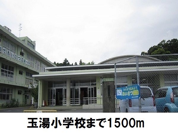 小学校　玉湯小学校（小学校）まで1500m