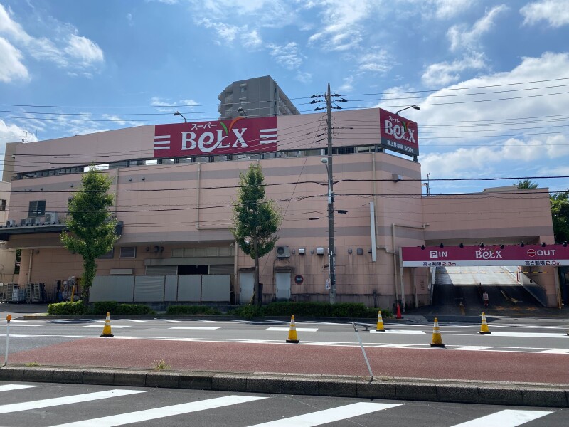 スーパー　ベルクス足立綾瀬店（スーパー）まで602m