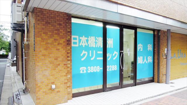 病院　日本橋清洲クリニック（病院）まで280m