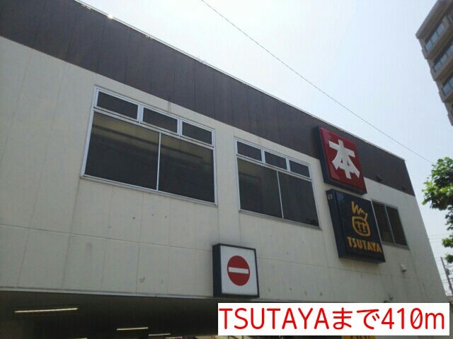 レンタルビデオ　TSUTAYA（レンタルビデオ）まで410m
