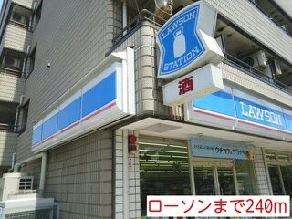コンビニ　ローソン（コンビニ）まで240m