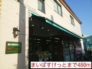 スーパー　まいばすけっと（スーパー）まで480m