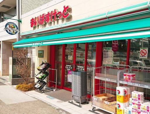 スーパー　まいばすけっと面影橋駅東店（スーパー）まで454m