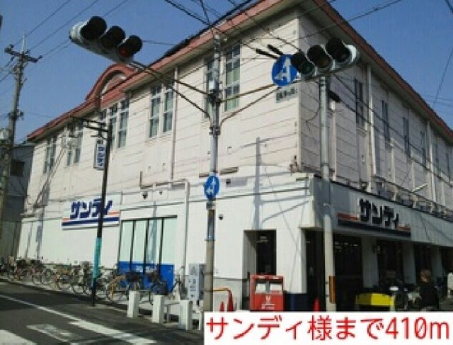 スーパー　サンディ様（スーパー）まで410m