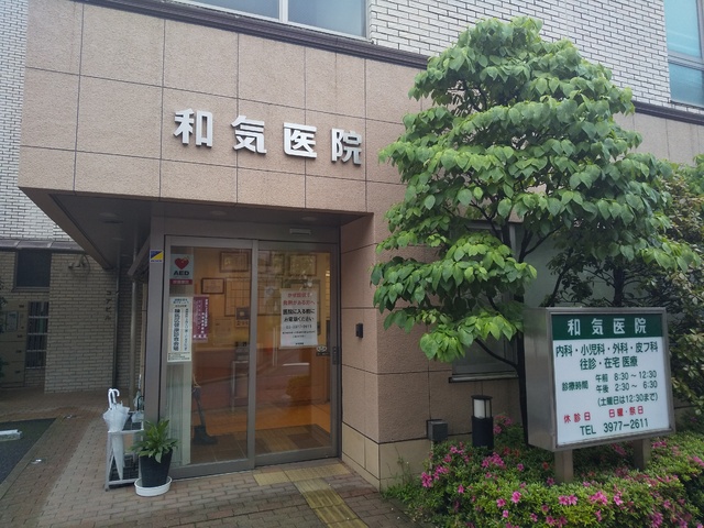 病院　和気医院（病院）まで400m