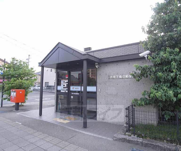 郵便局　伏見下鳥羽郵便局（郵便局）まで1300m