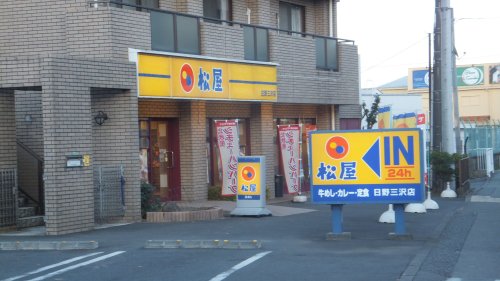 飲食店　松屋 日野三沢店（飲食店）まで562m