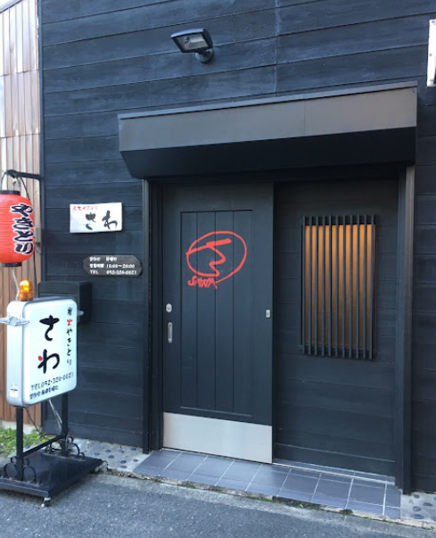 飲食店　さわ（飲食店）まで227m