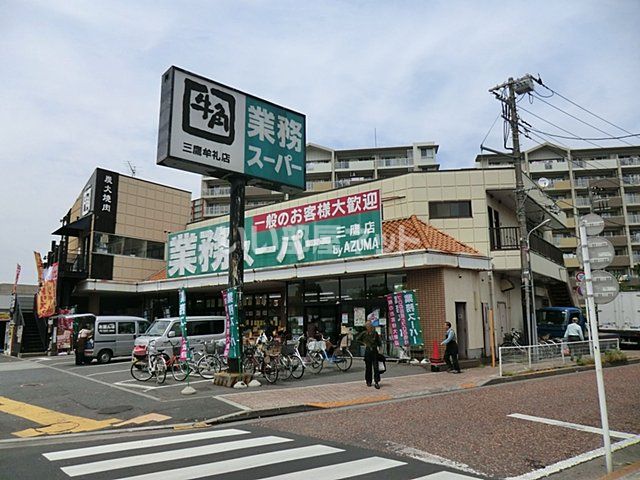 スーパー　業務スーパー　三鷹店（スーパー）まで614m