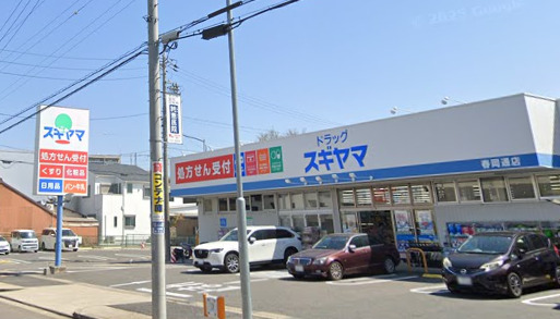 ドラックストア　ドラッグスギヤマ 春岡通店（ドラッグストア）まで633m
