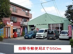 郵便局　慈眼寺郵便局（郵便局）まで550m
