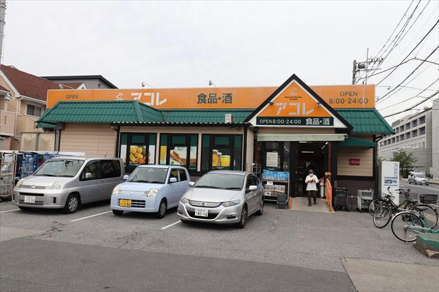 スーパー　アコレ（スーパー）まで211m
