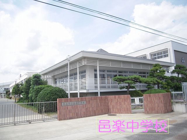 中学校　邑楽中学校（中学校）まで1600m
