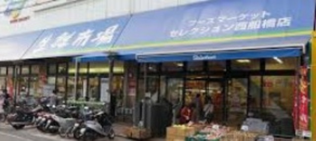 スーパー　FOODS　MARKET　Selection西船橋店（スーパー）まで707m