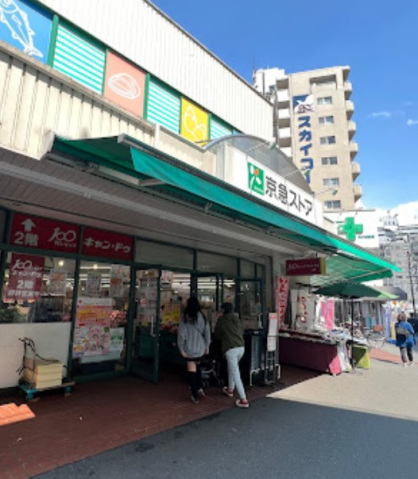 スーパー　京急ストア日ノ出町店（スーパー）まで223m